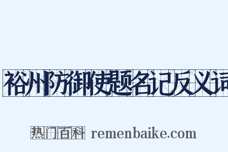 裕州防御使题名记反义词是什么意思的图片